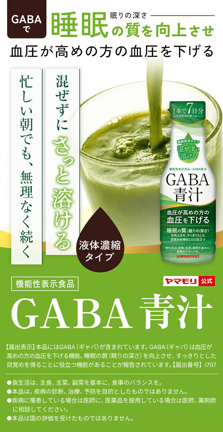 【新発売】GABA青汁(1本)210g