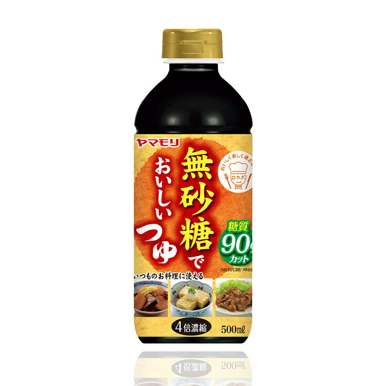 ヤマモリ無砂糖でおいしいつゆ