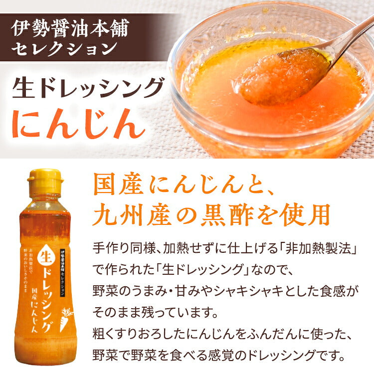 伊勢醤油本舗セレクション生ドレッシングにんじん(1本)