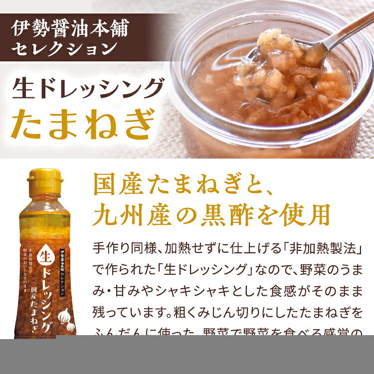 伊勢醤油本舗セレクション生ドレッシングたまねぎ(1本)