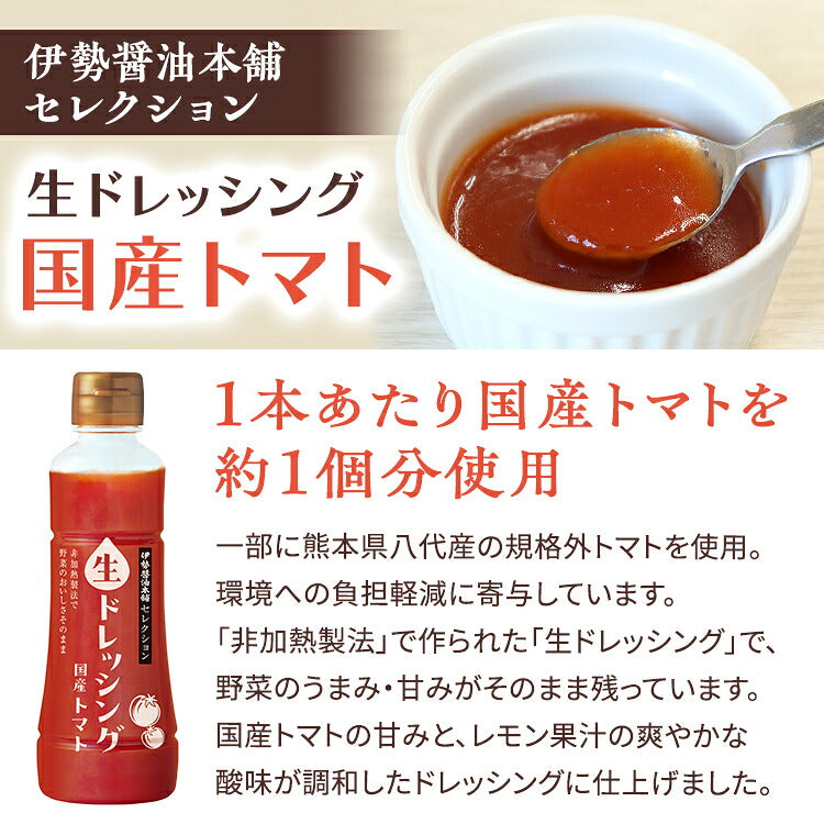 伊勢醤油本舗セレクション生ドレッシングトマト(1本)