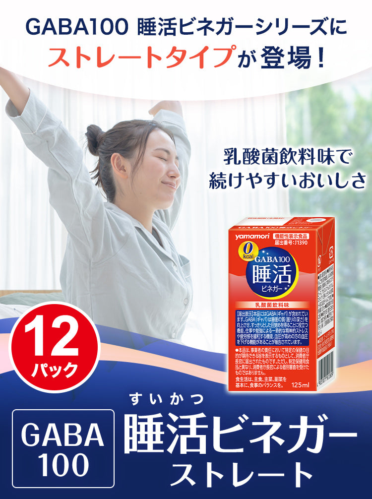 【ストレート】GABA100 睡活ビネガー ストレート12パック【通常価格】