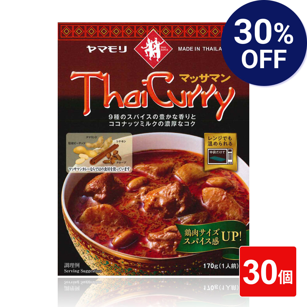 ヤマモリ タイカレー マッサマン (30個) レトルトカレー カレー マッサマンカレー マッサマン ゲーン ゲーンマッサマン スパイスカレー 中辛 常温保存 非常食 電子レンジ対応 まとめ買い 防災 お中元 リニューアル