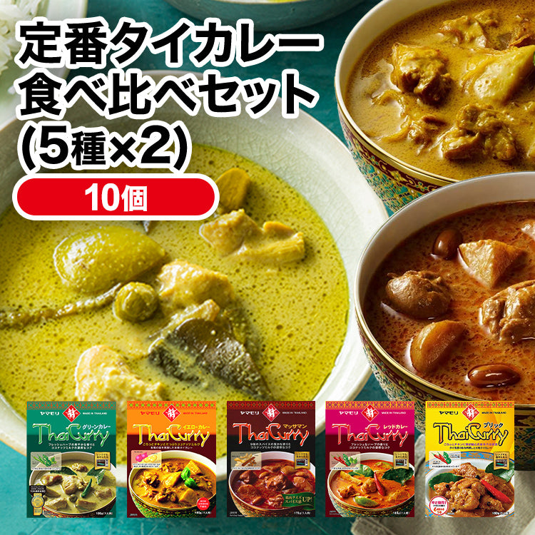 TBS プロフェッショナルランキング で2位!定番タイカレー食べ比べセット(5種×2)