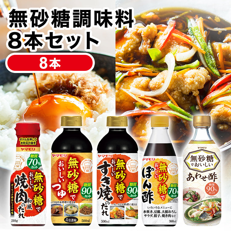 調味料・料理の素・油 RARA 無砂糖調味料8本セット｜無砂糖でおいしいつゆ・ぽん酢・焼肉のたれ