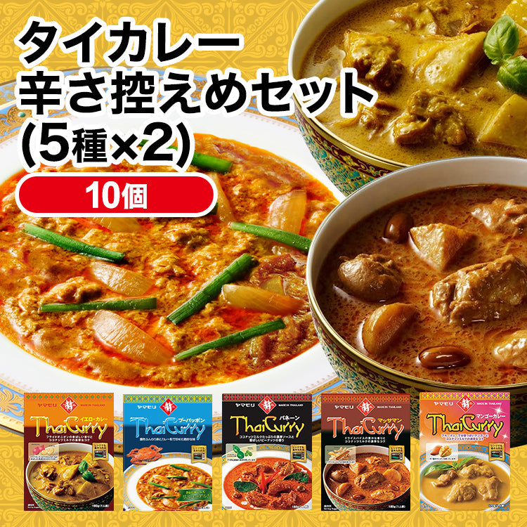 タイカレー辛さ控えめセット(5種×2)
