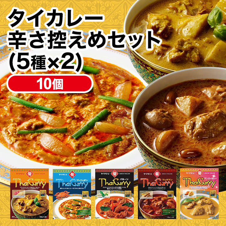 タイカレー辛さ控えめセット(5種×2)