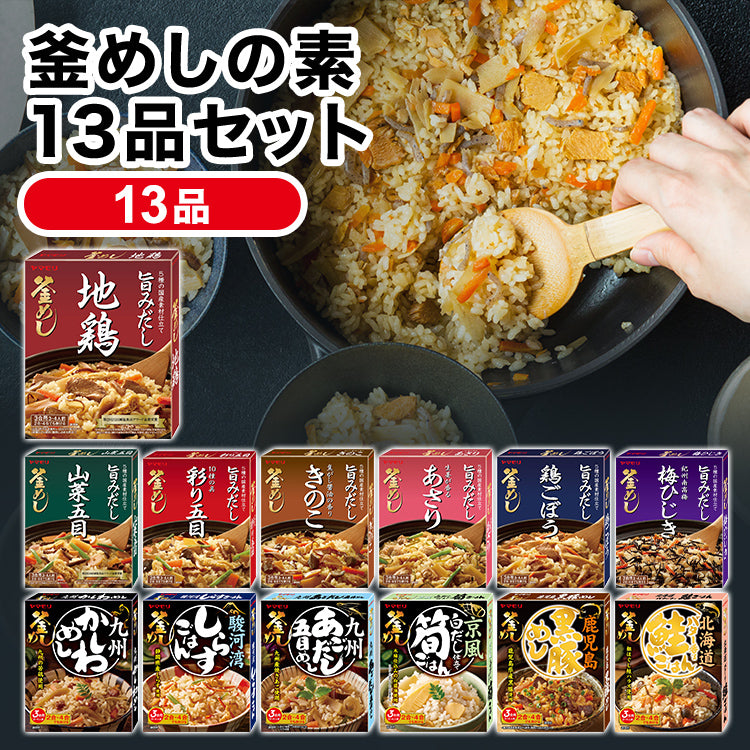 釜飯用 10セットまとめ売り 釜めしの素13品セット