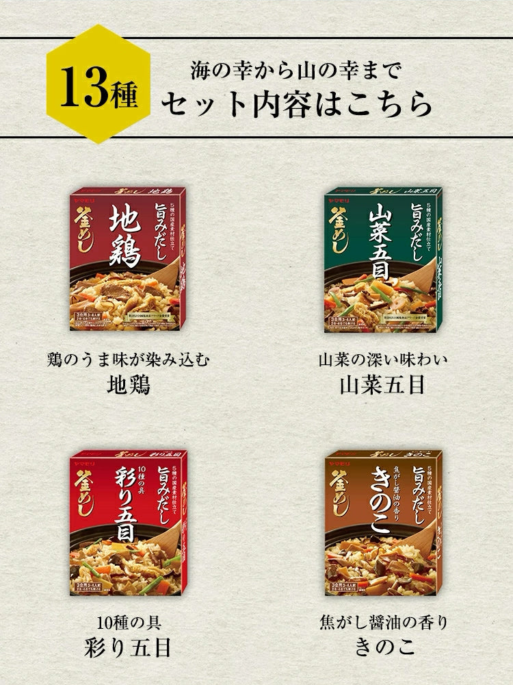 釜めしの素13品セット