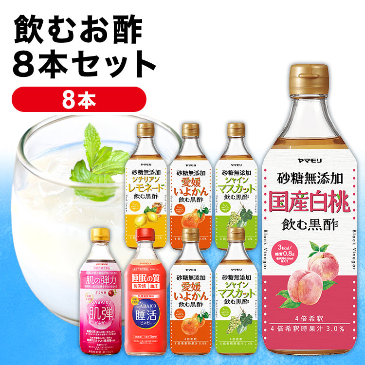 飲むお酢8本セット