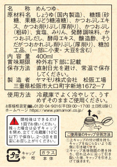 ヤマモリ吟御膳そばつゆ(12本)|400mlストレートタイプめんつゆそばつゆざるそばリニューアル年越しそばまとめ買いあす楽ケース敬老の日SALE