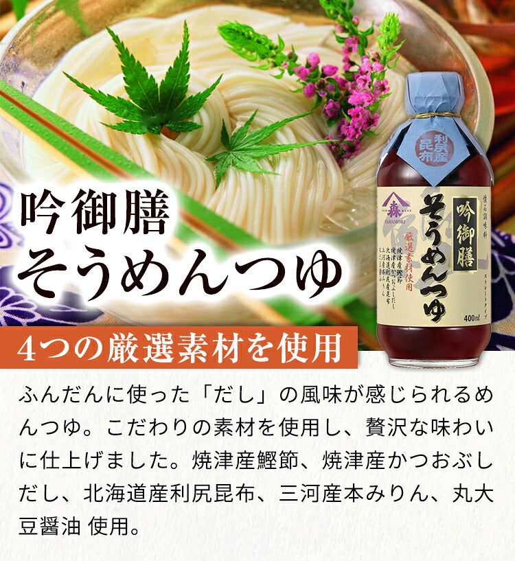 【まとめ買いでお得】【春夏限定】ヤマモリ吟御膳そうめんつゆ400ml(12本)|単品で買うよりお得ヤマモリめんつゆそうめんそうめんつゆだしストレートリニューアルケースケース割まとめ買い