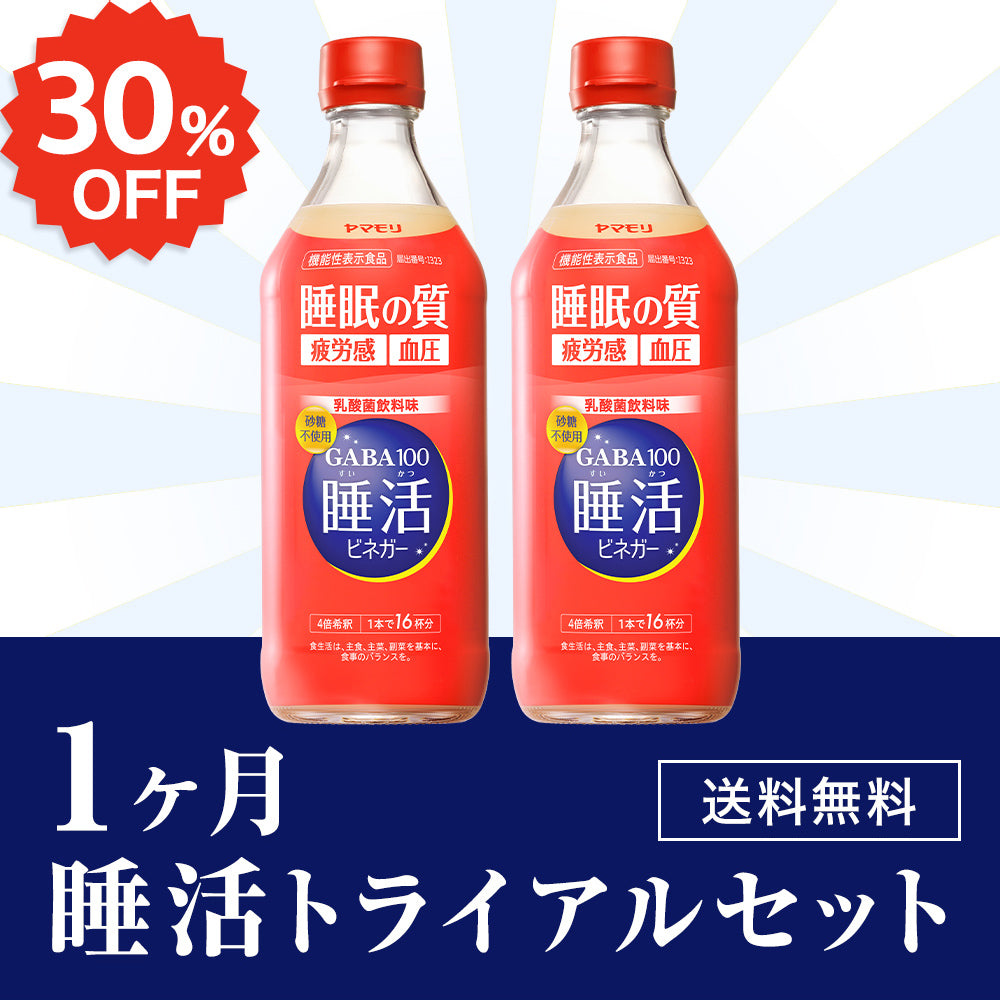 1ヶ月睡活トライアルセット