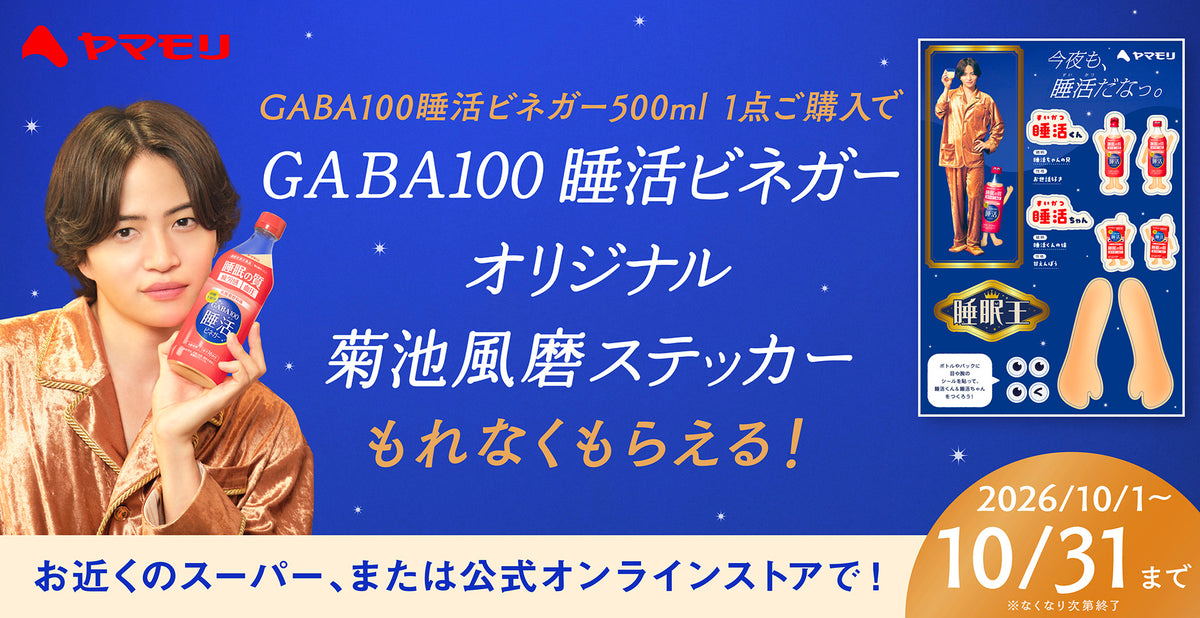 【レギュラー定期便】GABA100 睡活ビネガー ビン6本ステッカー付