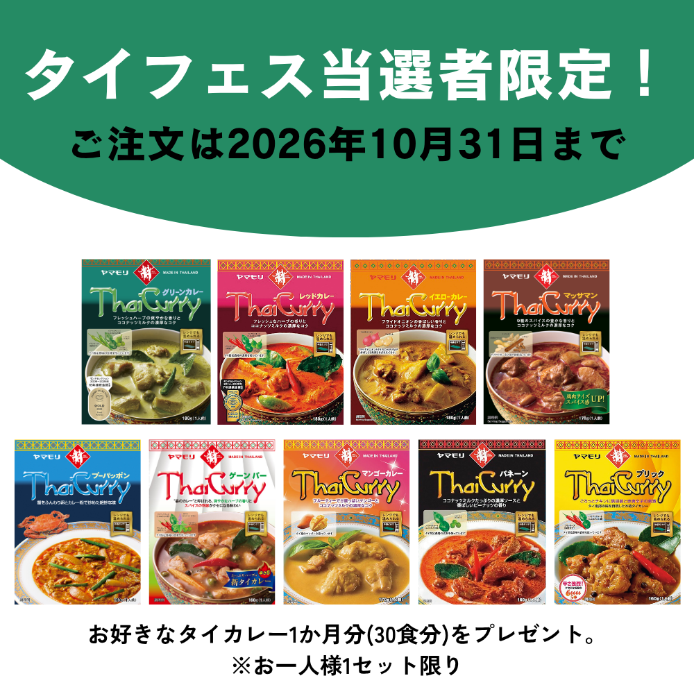 【タイフェス当選者限定】お好きなタイカレー1種 ×30個