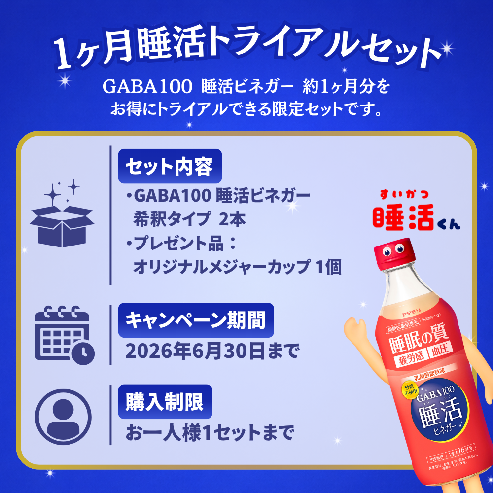 【限定】1ヶ月睡活トライアルセット