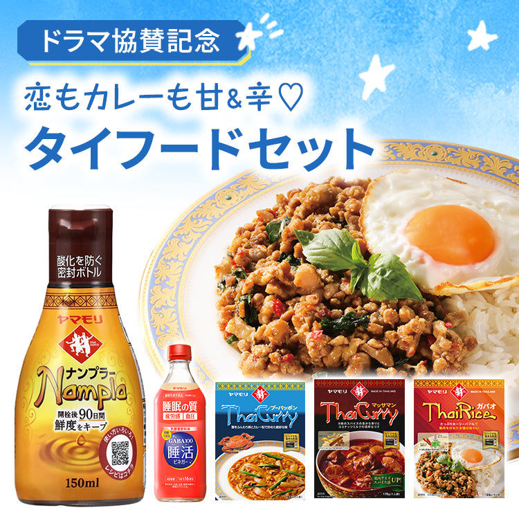 ドラマ協賛記念・恋もカレーも甘＆辛♡ タイフードセット