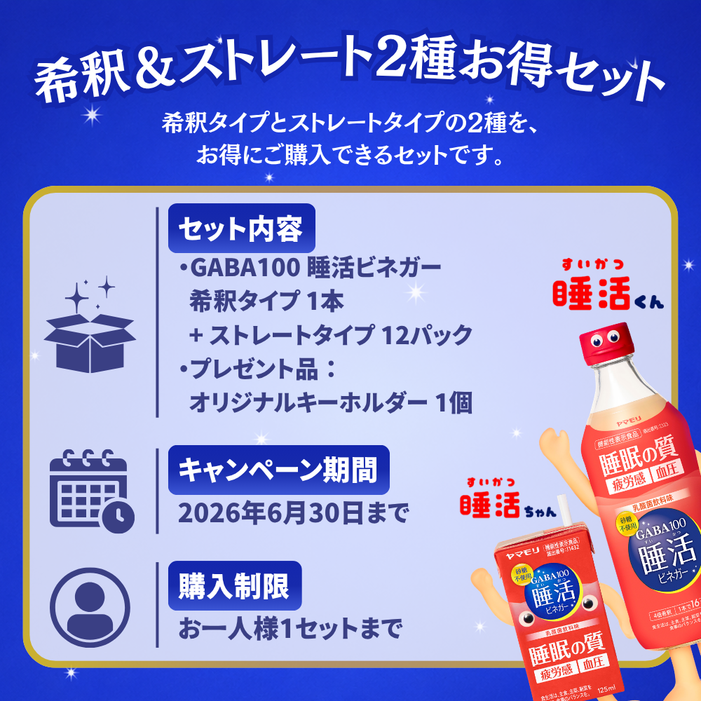 【限定】睡活ビネガー希釈＆ストレート2種お得セット