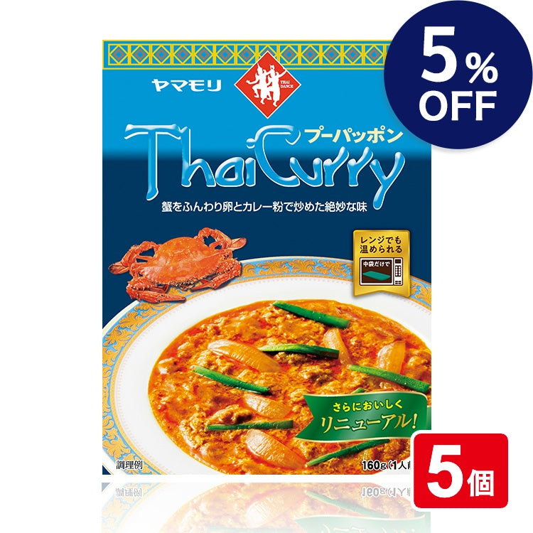 タイカレー　プーパッポン　×5個
