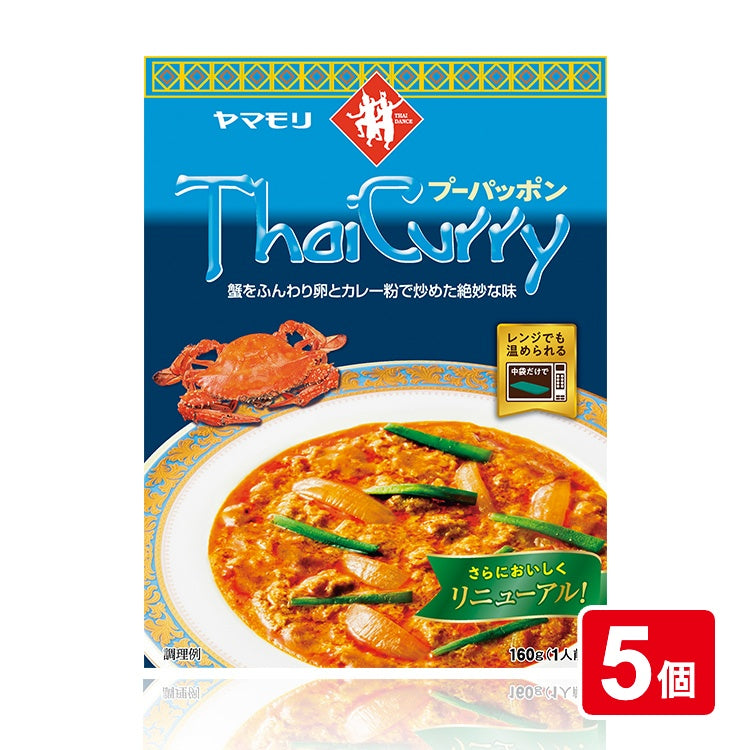 タイカレー　プーパッポン　×5個【通常価格】