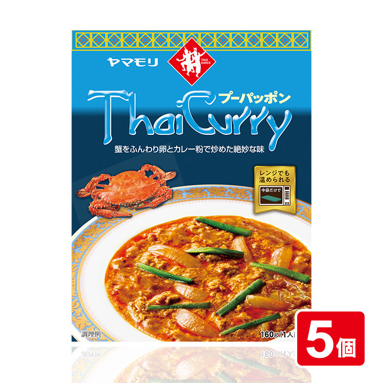タイカレー　プーパッポン　×5個【通常価格】