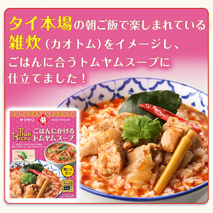ごはんにかけるトムヤムスープ