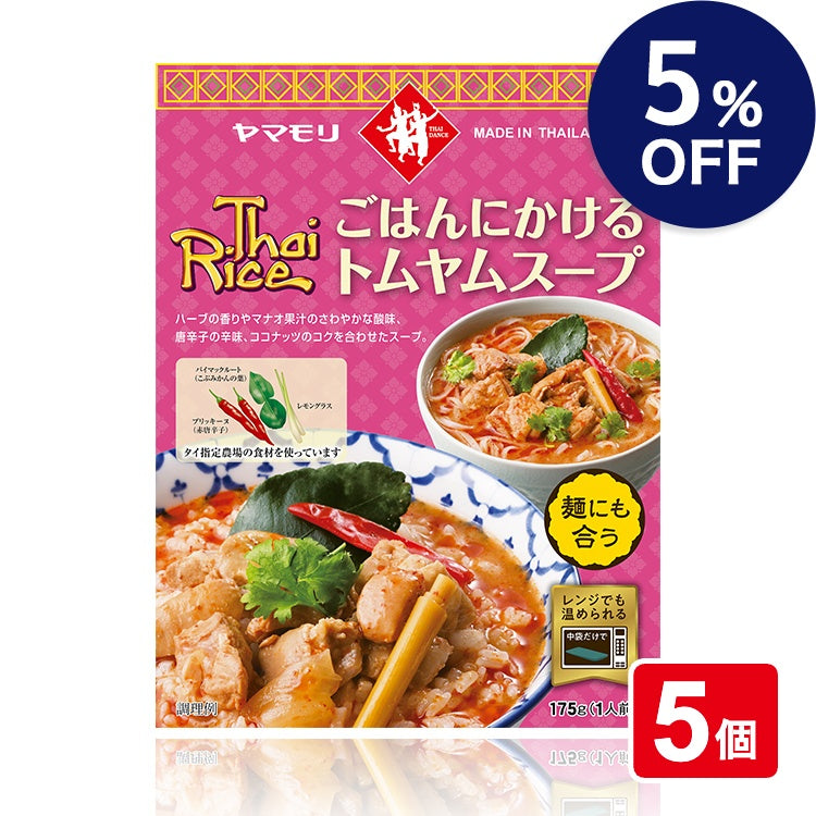 ごはんにかけるトムヤムスープ　×5個