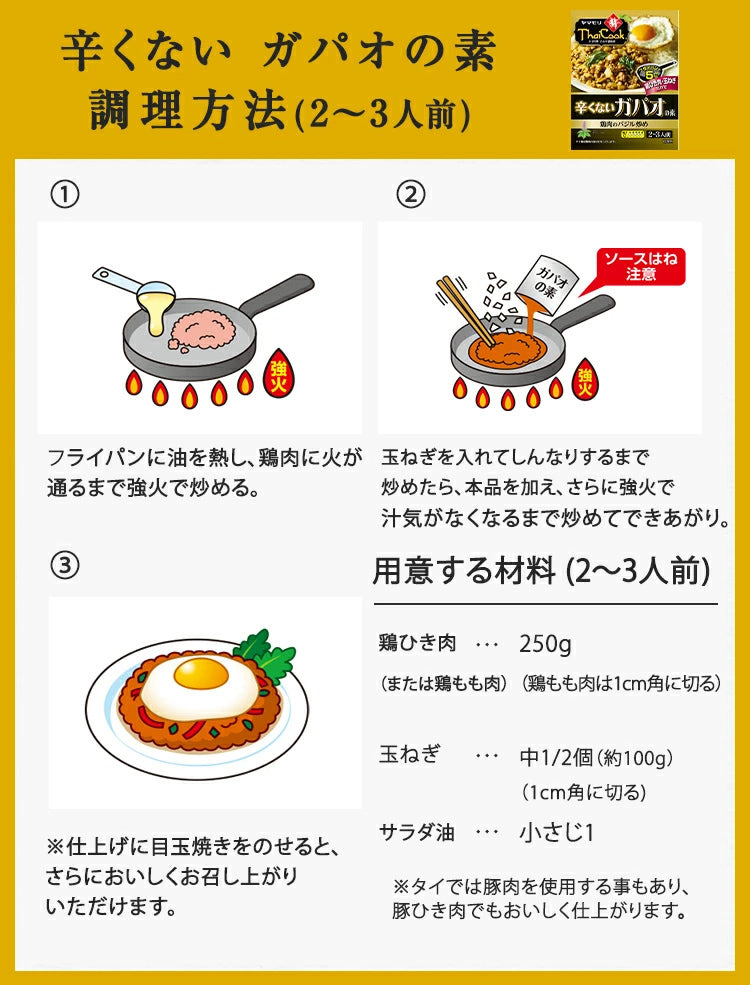 辛くない　ガパオの素