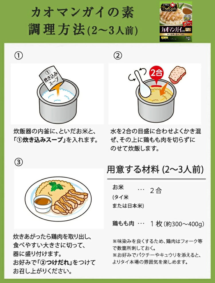 カオマンガイの素