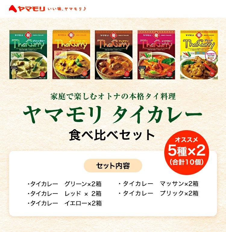 定番タイカレー食べ比べセット(5種×2)