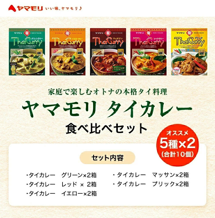 定番タイカレー食べ比べセット(5種×2)