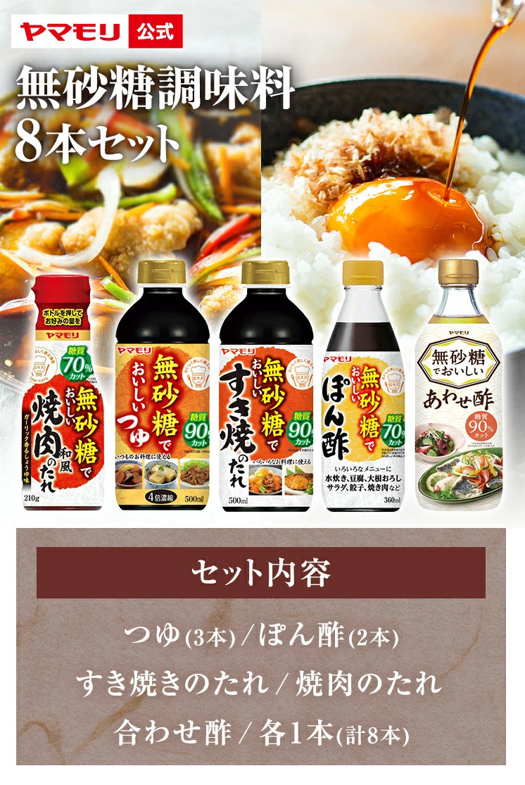 無砂糖調味料8本セット