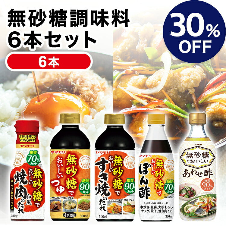 ヤマモリ無砂糖調味料6本セット