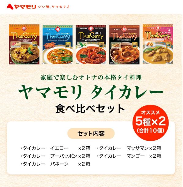 タイカレー辛さ控えめセット（5種×2）