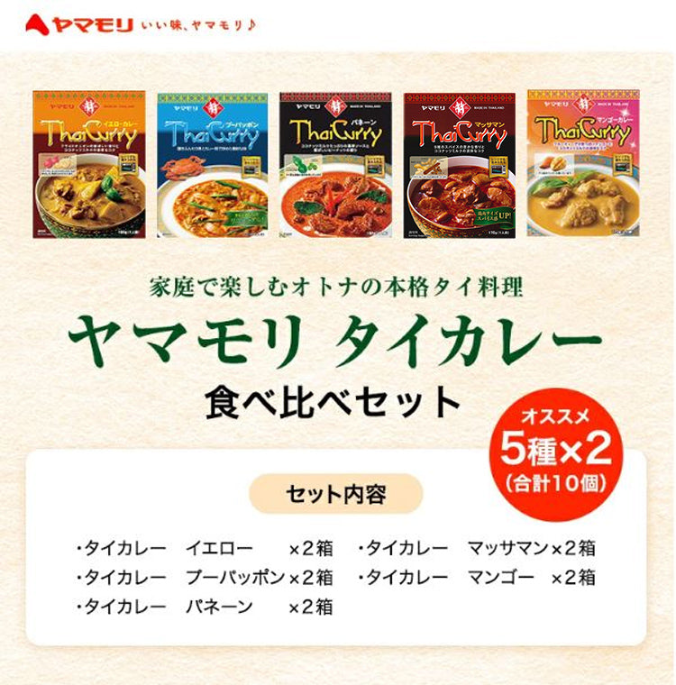 タイカレー辛さ控えめセット（5種×2）