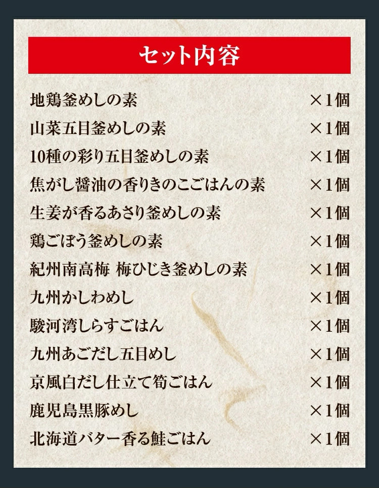釜めしの素13品セット