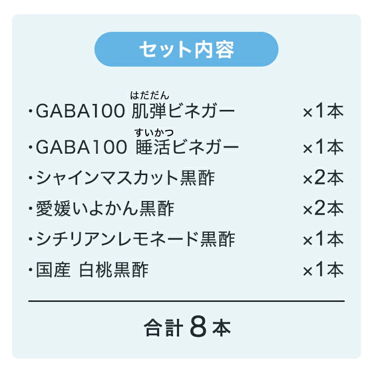飲むお酢8本セット