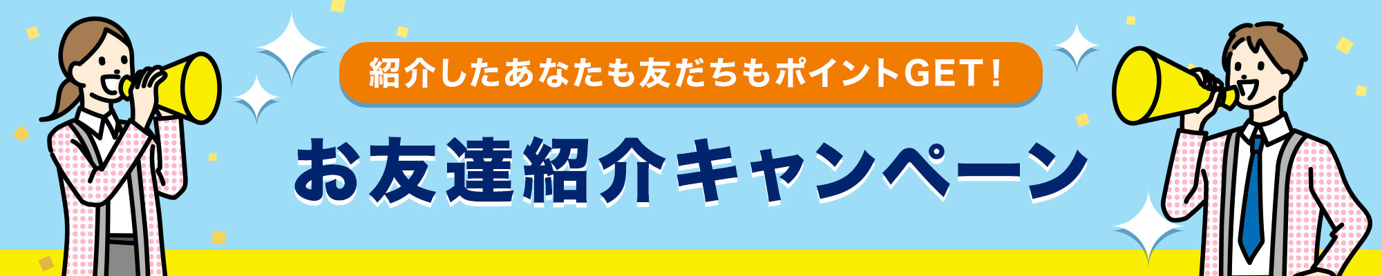 お友達紹介キャンペーン