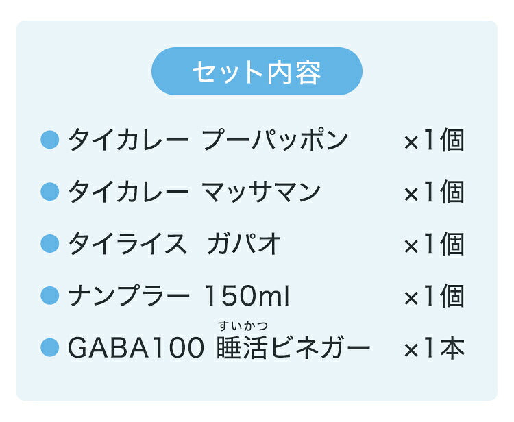 ドラマ協賛記念・恋もカレーも甘＆辛?タイフードセット