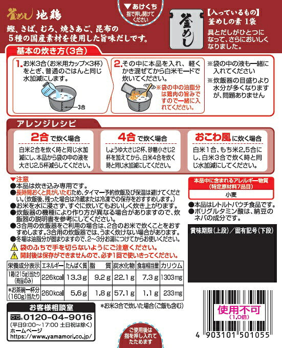 ヤマモリ地鶏釜めしの素（1個）|地鶏釜めしの素炊き込みご飯炊き込みご飯の素炊き込み炊き込みごはん釜飯の素釜飯3合2合レトルトレトルト食品詰め合わせ非常食混ぜご飯あす楽