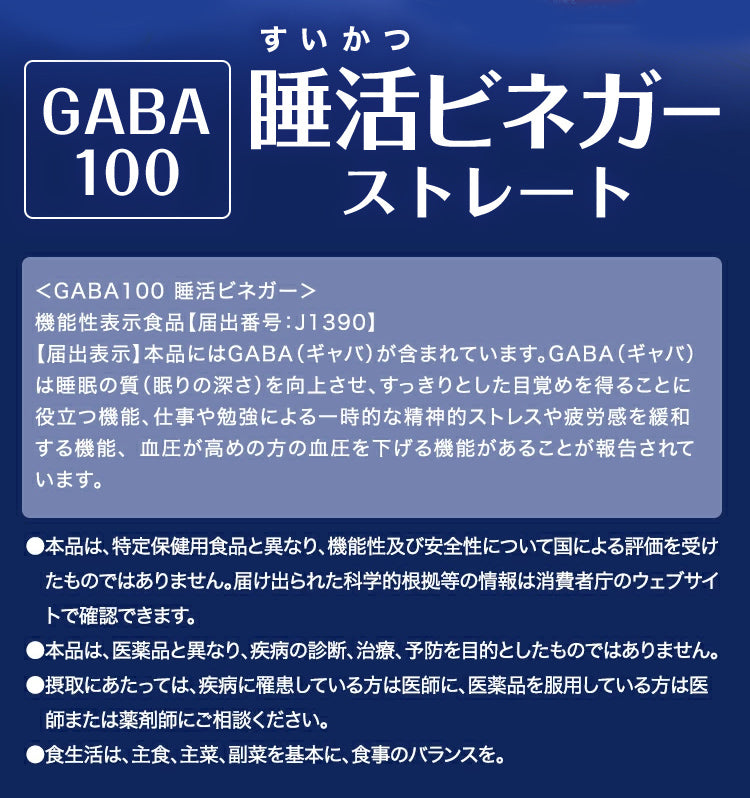 【レギュラー定期便】GABA100 睡活ビネガーストレート 48パック