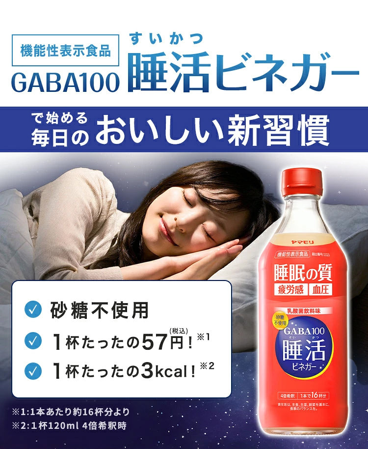 【希釈】GABA100 睡活ビネガー ビン６本