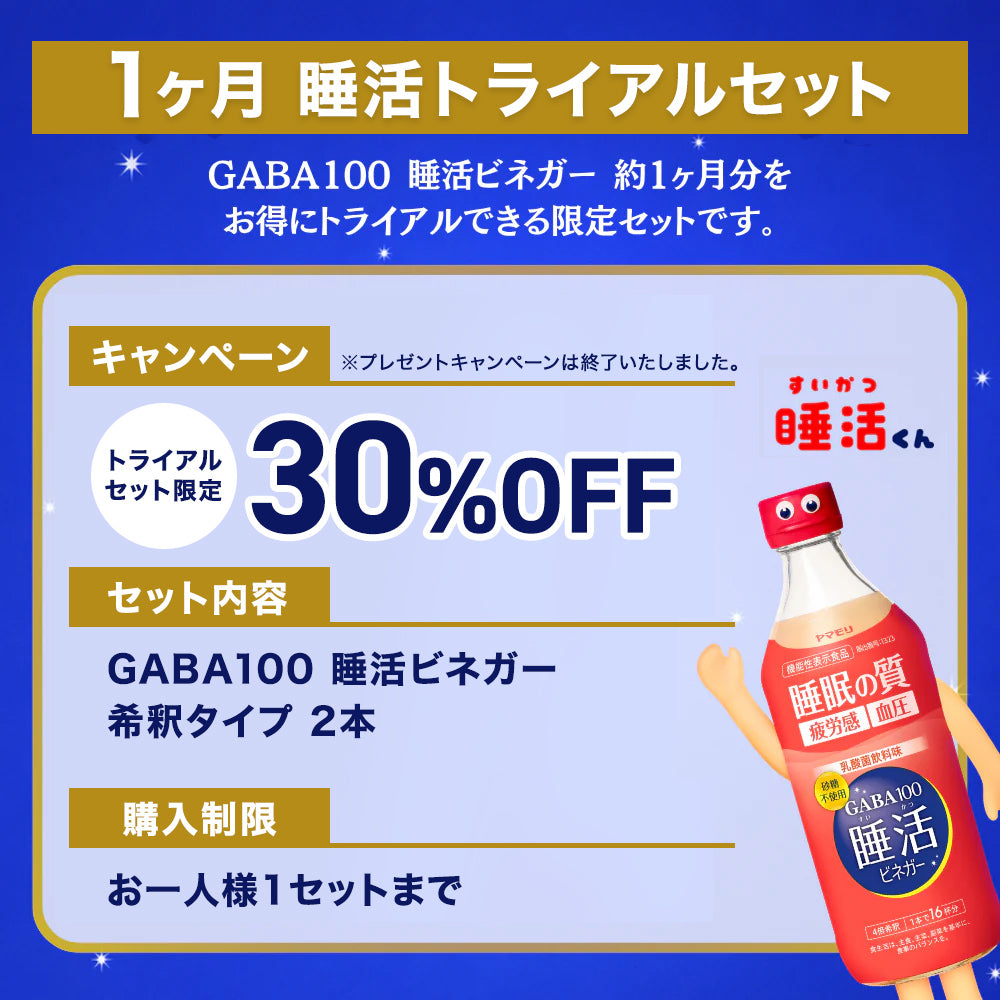 1ヶ月睡活トライアルセット