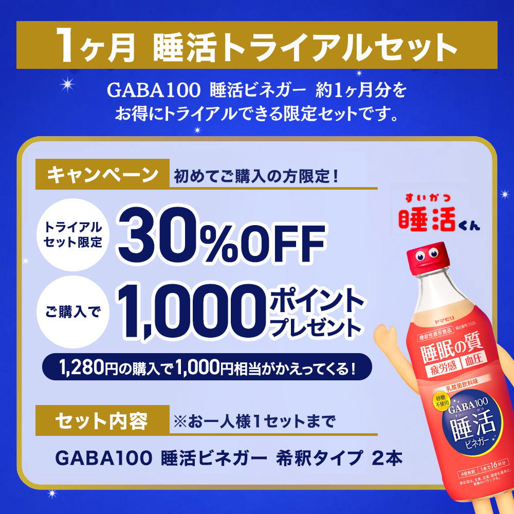 1ヶ月睡活トライアルセット