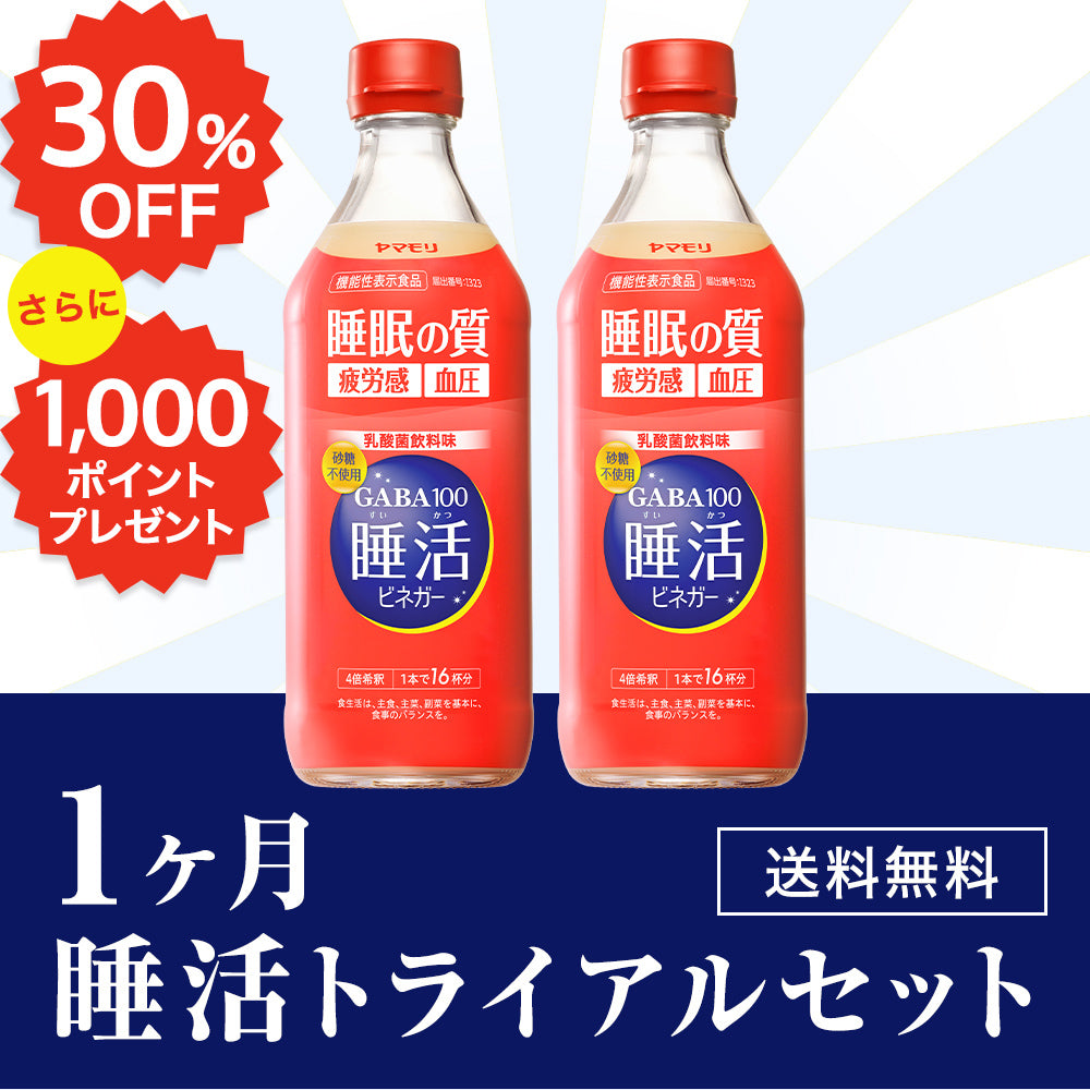 1ヶ月睡活トライアルセット
