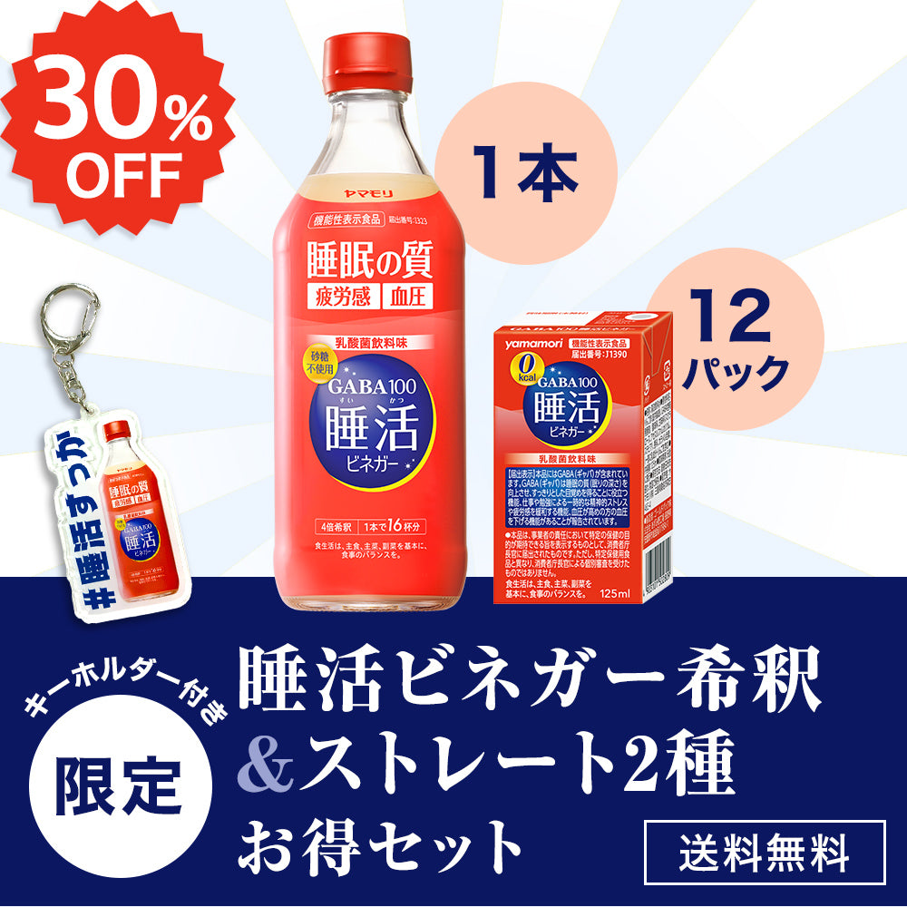 【限定】睡活ビネガー希釈＆ストレート2種お得セット