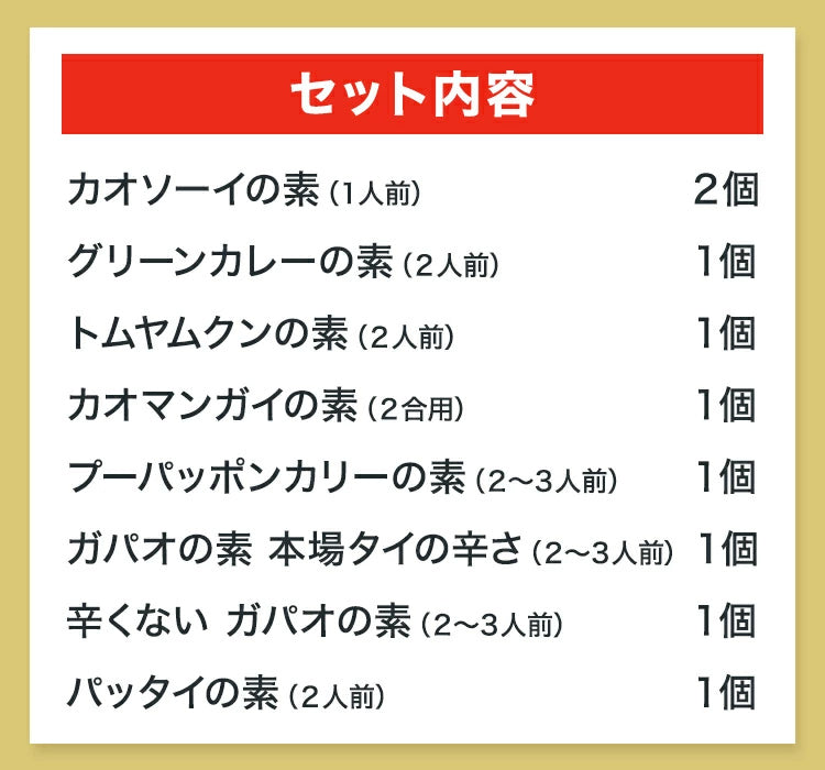 おうちで簡単　タイ料理の素9個セット