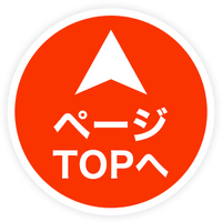 TOPへ戻る
